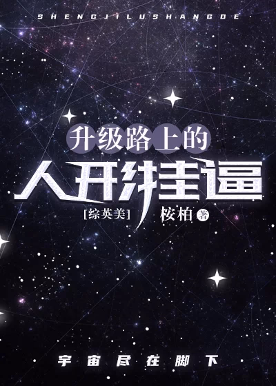 升级路上的人形挂逼[综英美]